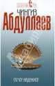 Самое надежное: роман, Абдуллаев Чингиз Акифович 
