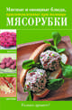 Мясные и овощные блюда, приготовленные при помощи мясорубки, Алексей Александрович Дыма 