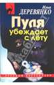 Пуля убеждает с лету, Деревянко Илья Валерьевич 