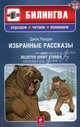 Избранные рассказы / Selected short stories. Словарь, упражнения, комментарии Е.В. Карпенко + CD, Лондон Джек 