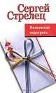 Московская недотрога, Сергей Стрелец 