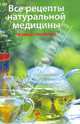 Все рецепты натуральной медицины. Полный справочник, Малахов Владимир Александрович, Чернышева Татьяна Ивановна, Гетманенко Анатолий Васильевич, Завгородняя Анна Николаевна 