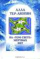 На "том свете" мертвых нет - (Путь мастера), Алла Тер-Акопян 