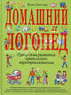 Домашний логопед. Программа развития правильного звукопроизношения, Светлова Инна Евгеньевна 