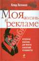 Моя жизнь в рекламе, Хопкинс Клод 