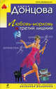 Любовь-морковь и третий лишний, Донцова Дарья Аркадьевна 