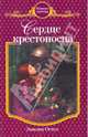 Сердце крестоносца: роман, Эмилия Остен 