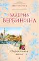 Отравленная маска: роман, Вербинина Валерия 