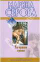 За чужие грехи: повесть, Серова Марина Сергеевна 
