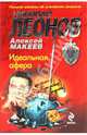 Идеальная афера: роман, Леонов Николай Иванович, Макеев Алексей Викторович 