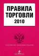 Правила торговли 2010, 