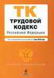 Трудовой кодекс Российской Федерации, 