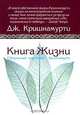Книга жизни. Ежедневные медитации с Кришнамурти, Кришнамурти Джидду 