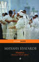 Морфий. Записки юного врача., Булгаков Михаил Афанасьевич 