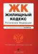 Жилищный кодекс Российской Федерации, 