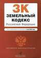 Земельный кодекс Российской Федерации, 
