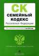 Семейный кодекс Российской Федерации, 
