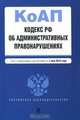 Кодекс РФ об административных правонарушениях, 