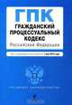 Гражданский процессуальный кодекс Российской Федерации, 