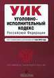 Уголовно-исполнительный кодекс Российской Федерации, 