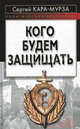 Кого будем защищать, Кара-Мурза Сергей Георгиевич 