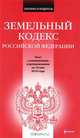 Земельный кодекс Российской Федерации, 