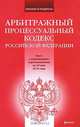 Арбитражный процессуальный кодекс Российской Федерации, 