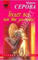 Будет все, как ты захочешь!, Серова Марина Сергеевна 