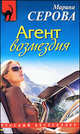 Агент возмездия, Серова Марина Сергеевна 