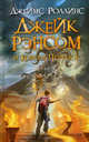 Джейк Рэнсом и Король Черепов, Джеймс Роллинс 