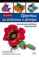 Цветы из войлока и фетра. Коллекция модных украшений., Зайцева Анна Анатольевна 