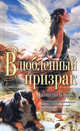 Влюбленный призрак, Джонатан Кэрролл 