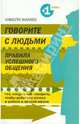 Говорите с людьми. Правила успешного общения, Жакмо Николя 