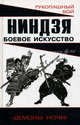 Ниндзя: боевое искусство., Горбылев Алексей Михайлович 