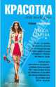 Красотка для подиума: роман - откровение, Царева Маша 