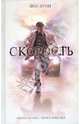 Скорость, Кунц Дин 