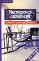 Мастерская дизайнера: ответы на "квартирные вопросы", Браиловская Людмила Викторовна 