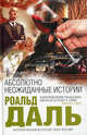 Абсолютно неожиданные истории, Роальд Даль 