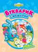 Букварик-Смешарик, 