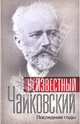 Неизвестный Чайковский. Последние годы, 