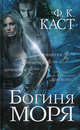 Богиня моря, Филис Кристина Каст 
