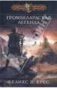Громбелардская легенда. Роман., Крес Феликс 