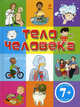 7+ Тело человека, Эммануэль Лепети 