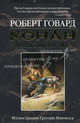 Конан. Карающий меч, Говард Роберт Ирвин 