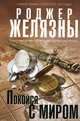Покойся с миром, Желязны Роджер 