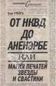 От НКВД до Аненэрбе: магия печатей Звезды и Свастики, Грейгъ Олег 