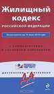 Жилищный кодекс Российской Федерации, 