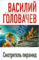 Смотритель пирамид, Головачев Василий Васильевич 