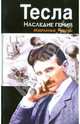 Тесла: наследие гения. Избранные работы, Тесла Никола 