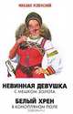 Невинная девушка с мешком золота. Белый хрен в конопляном поле, Успенский Михаил Глебович 
